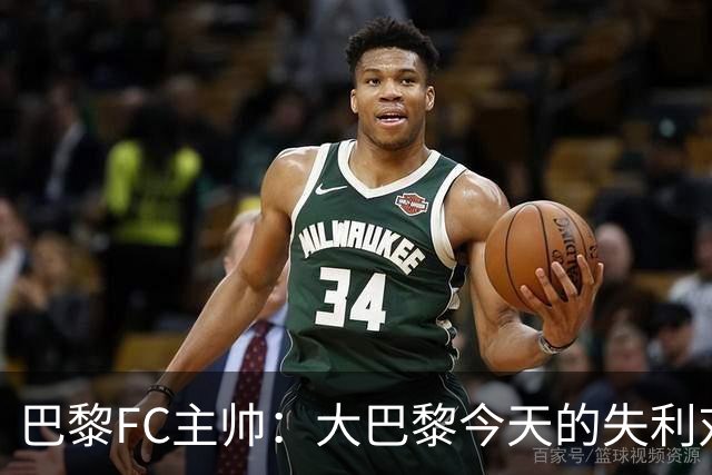 巴黎FC主帅：大巴黎今天的失利对他们是好事，祝他们赢得欧冠